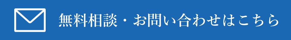 無料相談・お問い合わせはこちら